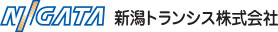 新潟トランシス株式会社