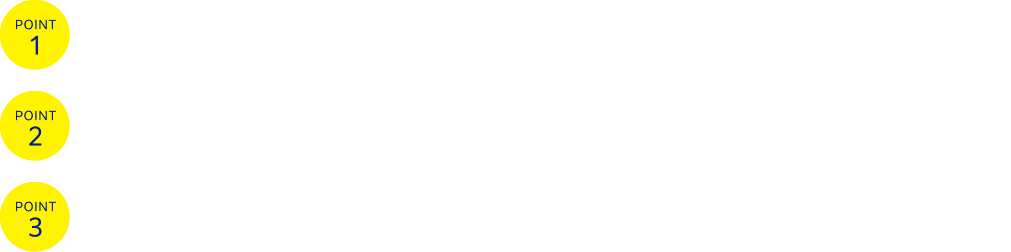 働きやすい３つのポイント